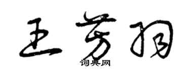 曾慶福王芳羽草書個性簽名怎么寫