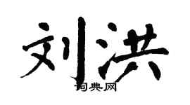 翁闓運劉洪楷書個性簽名怎么寫