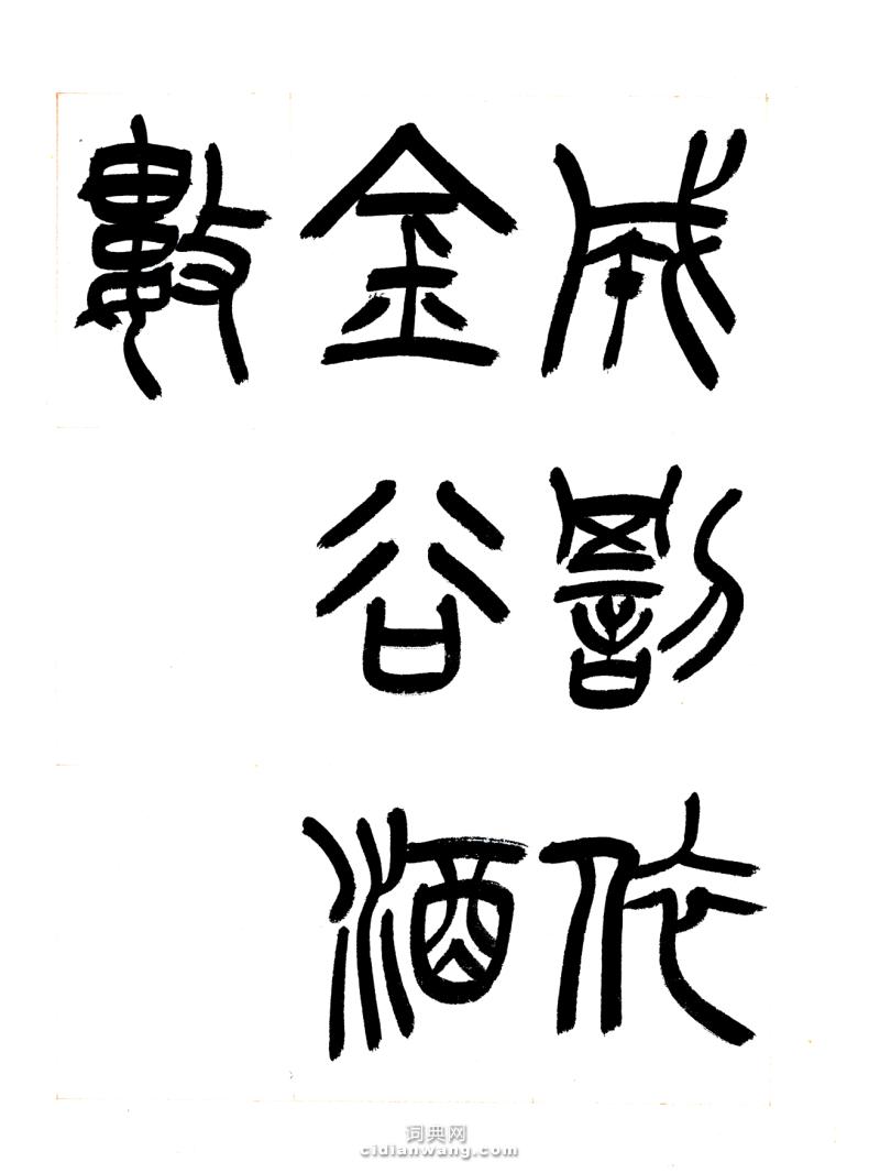 篆書冊頁春夜宴從弟桃花園序