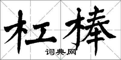 翁闓運槓棒楷書怎么寫