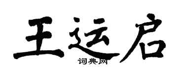 翁闓運王運啟楷書個性簽名怎么寫