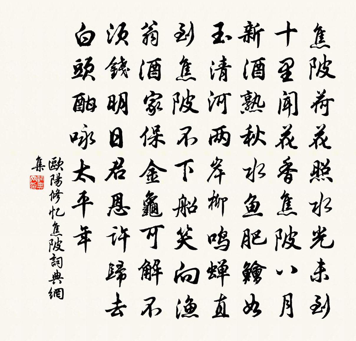 歐陽修憶焦陂書法作品欣賞