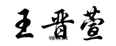 胡問遂王晉萱行書個性簽名怎么寫