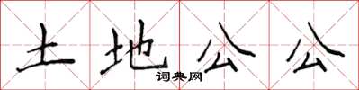 侯登峰土地公公楷書怎么寫