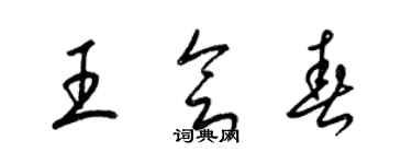 梁錦英王會春草書個性簽名怎么寫