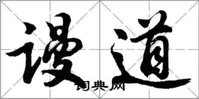 胡問遂謾道行書怎么寫