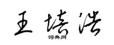 梁錦英王培浩草書個性簽名怎么寫