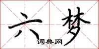 荊霄鵬六夢楷書怎么寫