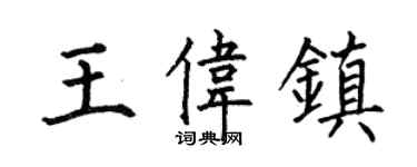 何伯昌王偉鎮楷書個性簽名怎么寫