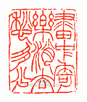 “畫中寄樂消去愁多少”篆刻印章