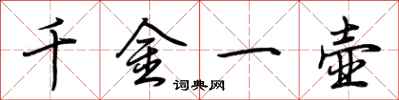 荊霄鵬千金一壺行書怎么寫
