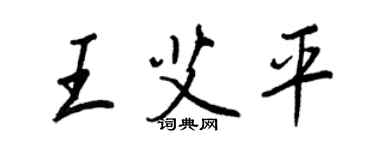 王正良王艾平行書個性簽名怎么寫