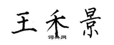 何伯昌王禾景楷書個性簽名怎么寫