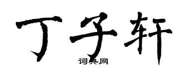 翁闓運丁子軒楷書個性簽名怎么寫