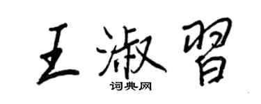 王正良王淑習行書個性簽名怎么寫