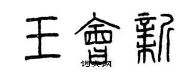 曾慶福王會新篆書個性簽名怎么寫