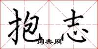 何伯昌抱志楷書怎么寫