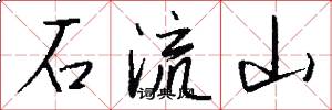 石流山怎么寫好看