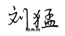 曾慶福劉猛行書個性簽名怎么寫