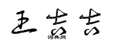 曾慶福王吉吉草書個性簽名怎么寫