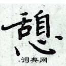 周炳元寫的硬筆楷書憩