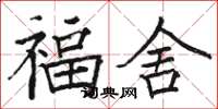 駱恆光福舍楷書怎么寫