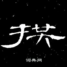 席夔千字文中拱的寫法