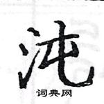 駱恆光寫的硬筆楷書沌