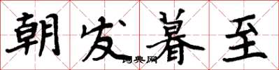 周炳元朝發暮至楷書怎么寫