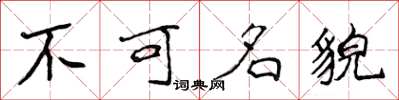 侯登峰不可名貌楷書怎么寫