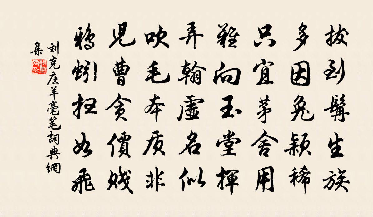 劉克莊羊毫筆書法作品欣賞