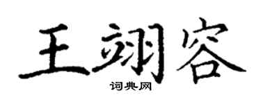 丁謙王翊容楷書個性簽名怎么寫