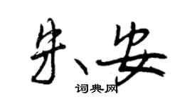 曾慶福朱安行書個性簽名怎么寫