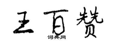 曾慶福王百贊行書個性簽名怎么寫