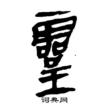 馬王堆帛書寫的靈