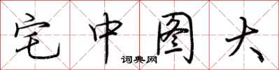 荊霄鵬宅中圖大行書怎么寫