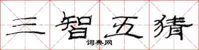 范連陞三智五猜隸書怎么寫