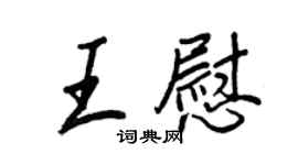 王正良王慰行書個性簽名怎么寫