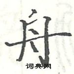 駱恆光寫的硬筆楷書舟