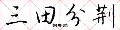 三田分荊怎么寫好看