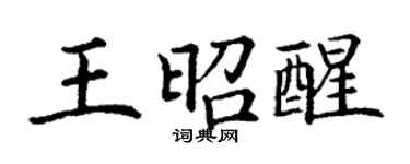 丁謙王昭醒楷書個性簽名怎么寫