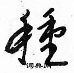 駱恆光寫的硬筆草書種