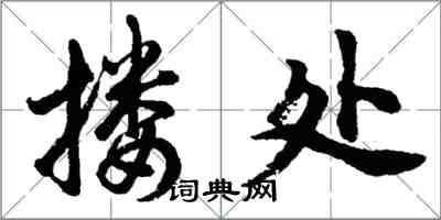 胡問遂摟處行書怎么寫