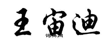 胡問遂王宙迪行書個性簽名怎么寫