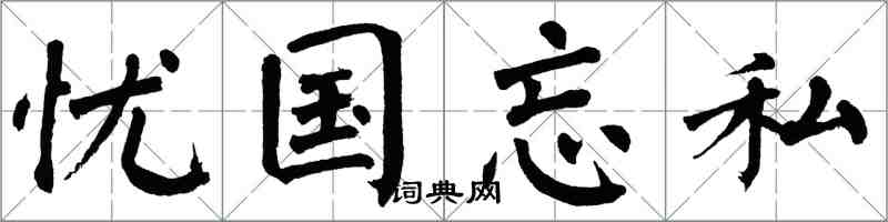 翁闓運憂國忘私楷書怎么寫