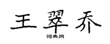 袁強王翠喬楷書個性簽名怎么寫