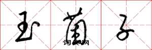 梁錦英玉菌子草書怎么寫