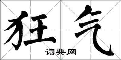 翁闓運狂氣楷書怎么寫