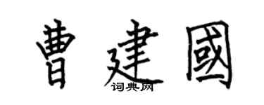 何伯昌曹建國楷書個性簽名怎么寫