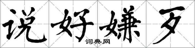 翁闓運說好嫌歹楷書怎么寫